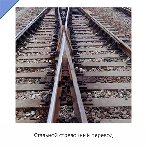 Стальной стрелочный перевод