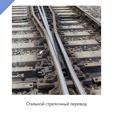 Стальной стрелочный перевод