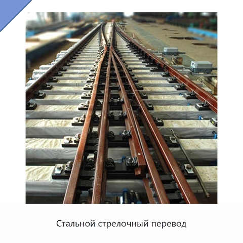 Стальной стрелочный перевод
