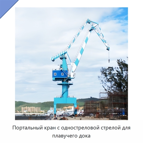 Портальный кран с одностреловой стрелой для плавучего дока