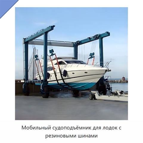 Мобильный судоподъёмник для лодок с резиновыми шинами