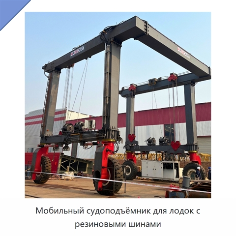 Мобильный судоподъёмник для лодок с резиновыми шинами