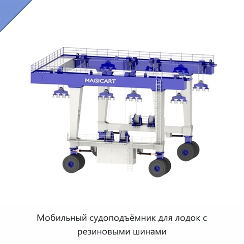 Мобильный судоподъёмник для лодок с резиновыми шинами