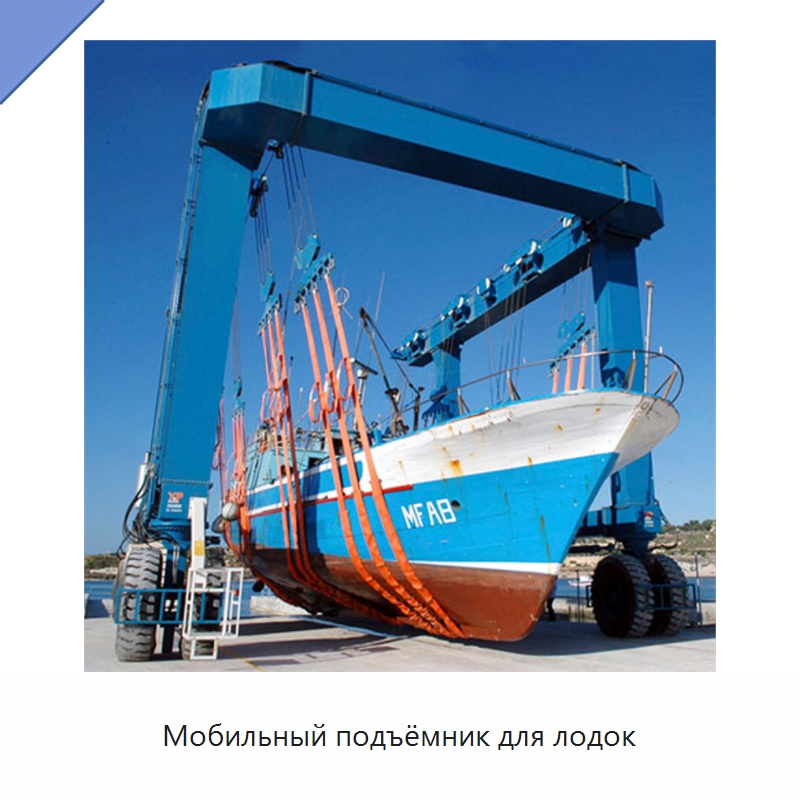 Мобильный подъёмник для лодок — Краны