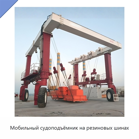 Мобильный судоподъёмник на резиновых шинах