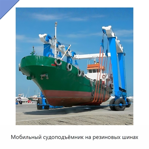 Мобильный судоподъёмник на резиновых шинах