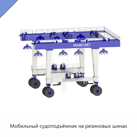 Мобильный судоподъёмник на резиновых шинах