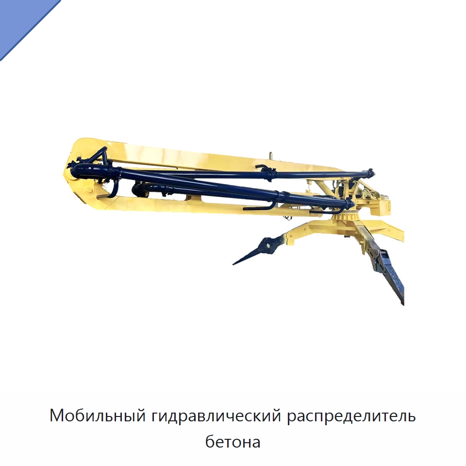 Мобильный гидравлический распределитель бетона — Оборудование для работы с бетоном