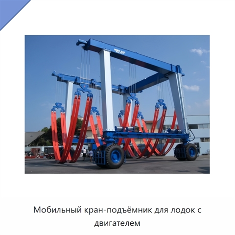 Мобильный кран-подъёмник для лодок с двигателем
