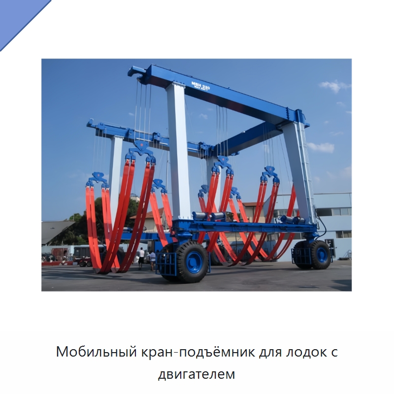 Мобильный кран-подъёмник для лодок с двигателем — Краны