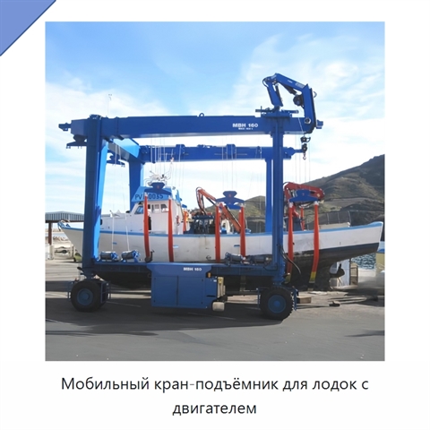 Мобильный кран-подъёмник для лодок с двигателем