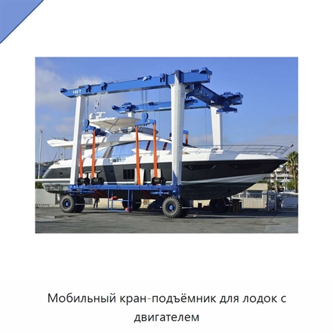 Мобильный кран-подъёмник для лодок с двигателем