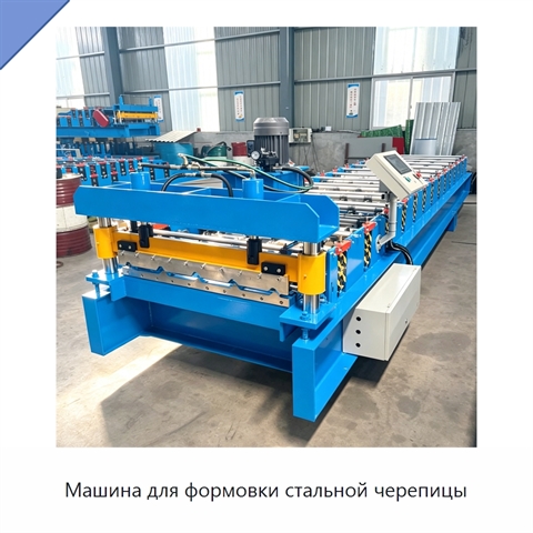 Машина для формовки стальной черепицы
