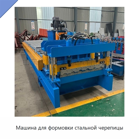 Машина для формовки стальной черепицы