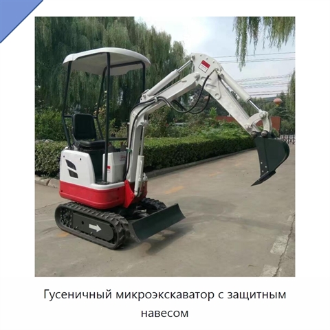 Гусеничный микроэкскаватор с защитным навесом