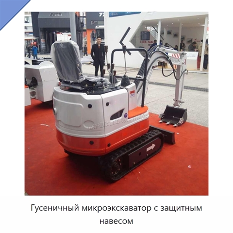 Гусеничный микроэкскаватор с защитным навесом