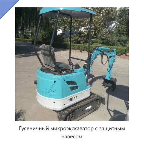 Гусеничный микроэкскаватор с защитным навесом