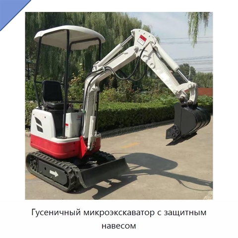 Гусеничный микроэкскаватор с защитным навесом