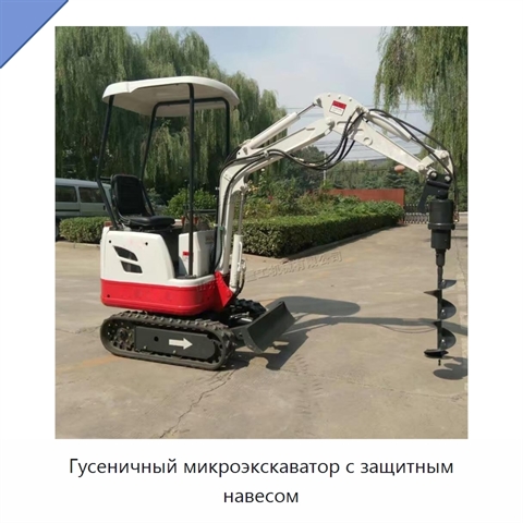 Гусеничный микроэкскаватор с защитным навесом