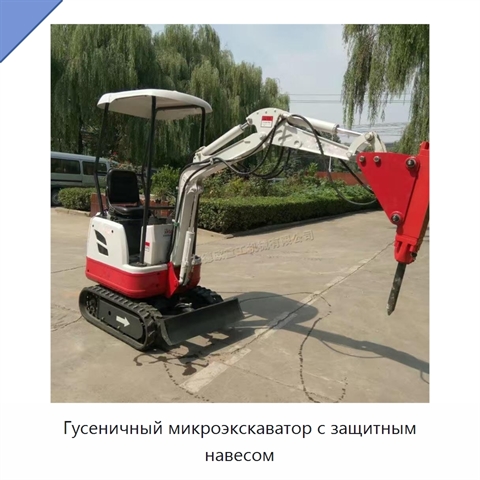 Гусеничный микроэкскаватор с защитным навесом