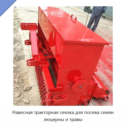 Навесная тракторная сеялка для посева семян люцерны и травы
