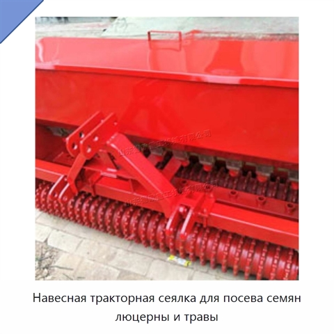 Навесная тракторная сеялка для посева семян люцерны и травы