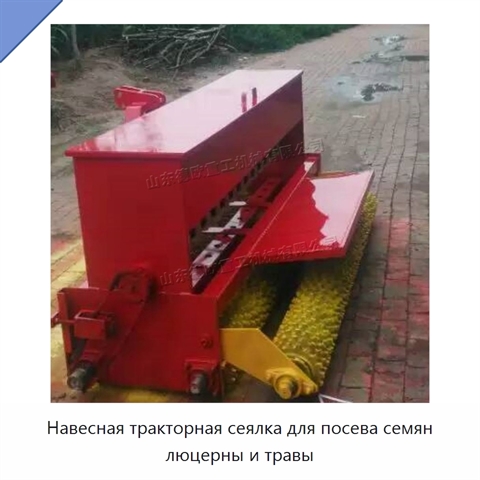 Навесная тракторная сеялка для посева семян люцерны и травы