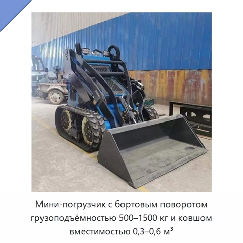 Мини-погрузчик с бортовым поворотом грузоподъёмностью 500–1500 кг и ковшом вместимостью 0,3–0,6 м³