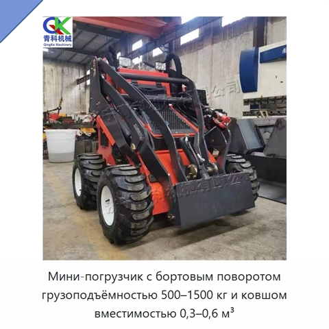 Мини-погрузчик с бортовым поворотом грузоподъёмностью 500–1500 кг и ковшом вместимостью 0,3–0,6 м³