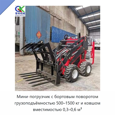 Мини-погрузчик с бортовым поворотом грузоподъёмностью 500–1500 кг и ковшом вместимостью 0,3–0,6 м³