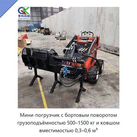 Мини-погрузчик с бортовым поворотом грузоподъёмностью 500–1500 кг и ковшом вместимостью 0,3–0,6 м³