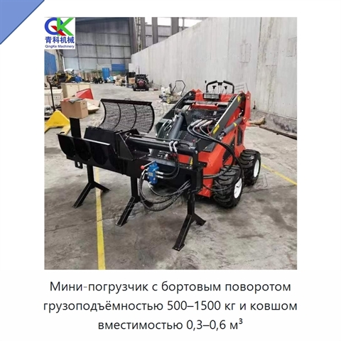 Мини-погрузчик с бортовым поворотом грузоподъёмностью 500–1500 кг и ковшом вместимостью 0,3–0,6 м³