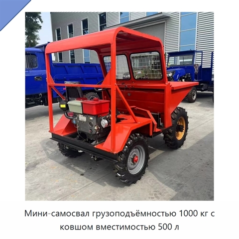 Мини-самосвал грузоподъёмностью 1000 кг с ковшом вместимостью 500 л