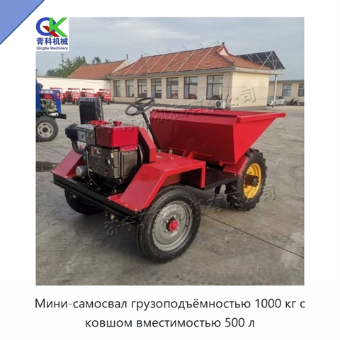 Мини-самосвал грузоподъёмностью 1000 кг с ковшом вместимостью 500 л