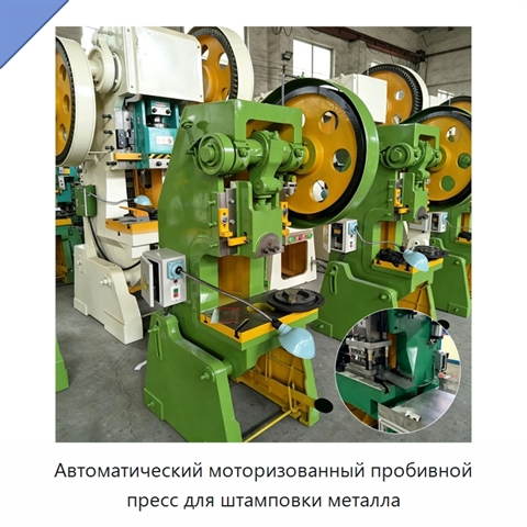 Автоматический моторизованный пробивной пресс для штамповки металла