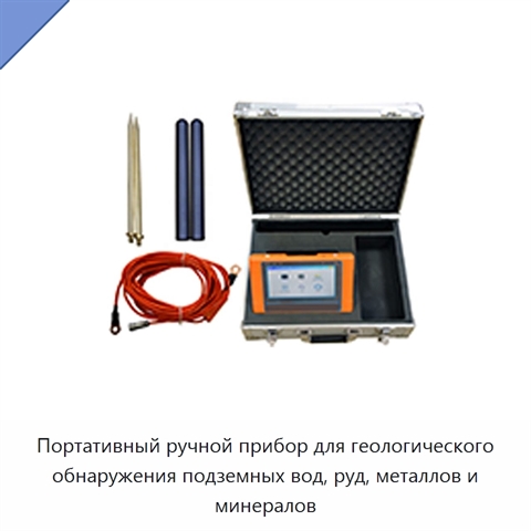 Портативный ручной прибор для геологического обнаружения подземных вод, руд, металлов и минералов