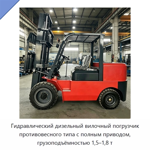 Гидравлический дизельный вилочный погрузчик противовесного типа с полным приводом, грузоподъёмностью 1,5–1,8 т