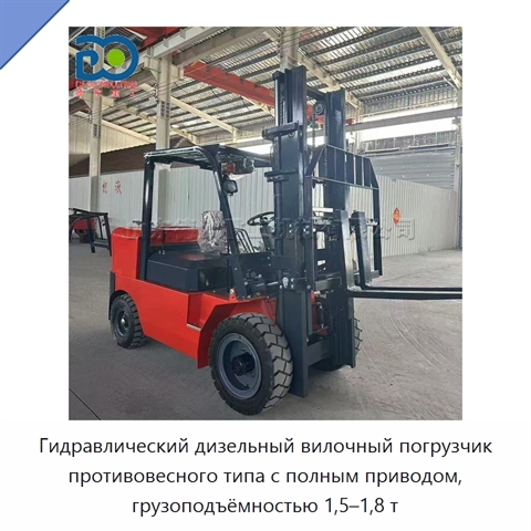 Гидравлический дизельный вилочный погрузчик противовесного типа с полным приводом, грузоподъёмностью 1,5–1,8 т