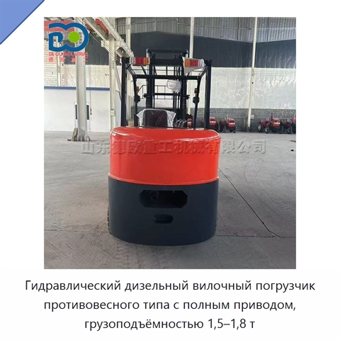 Гидравлический дизельный вилочный погрузчик противовесного типа с полным приводом, грузоподъёмностью 1,5–1,8 т