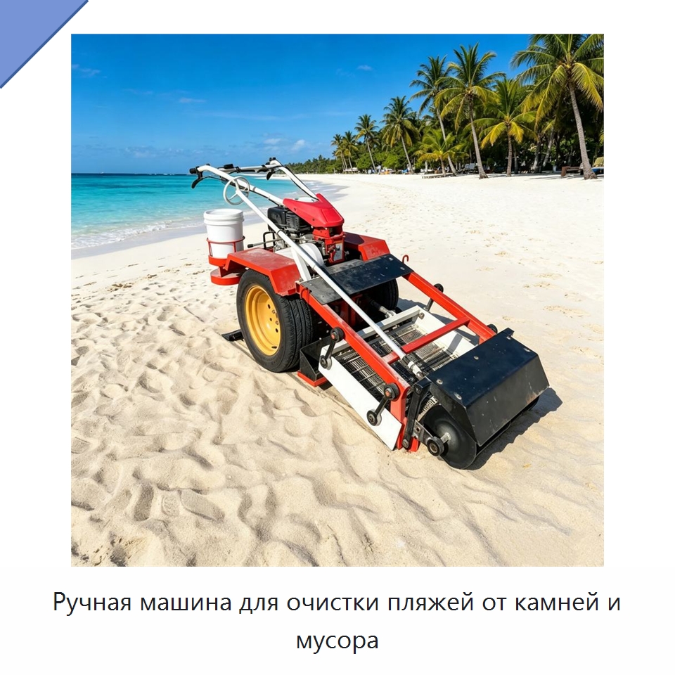 Ручная машина для очистки пляжей от камней и мусора — Специальная строительная техника