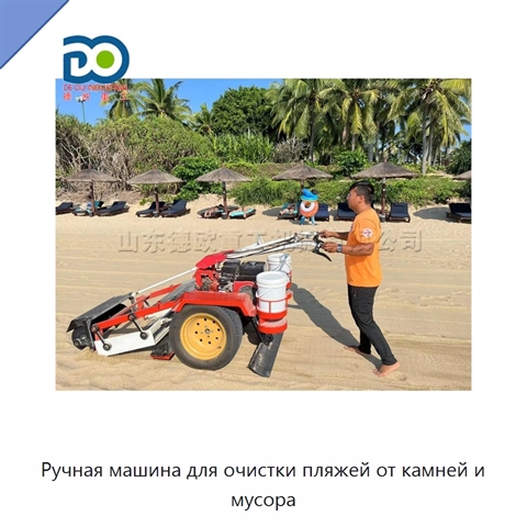 Ручная машина для очистки пляжей от камней и мусора