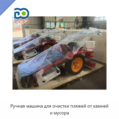 Ручная машина для очистки пляжей от камней и мусора