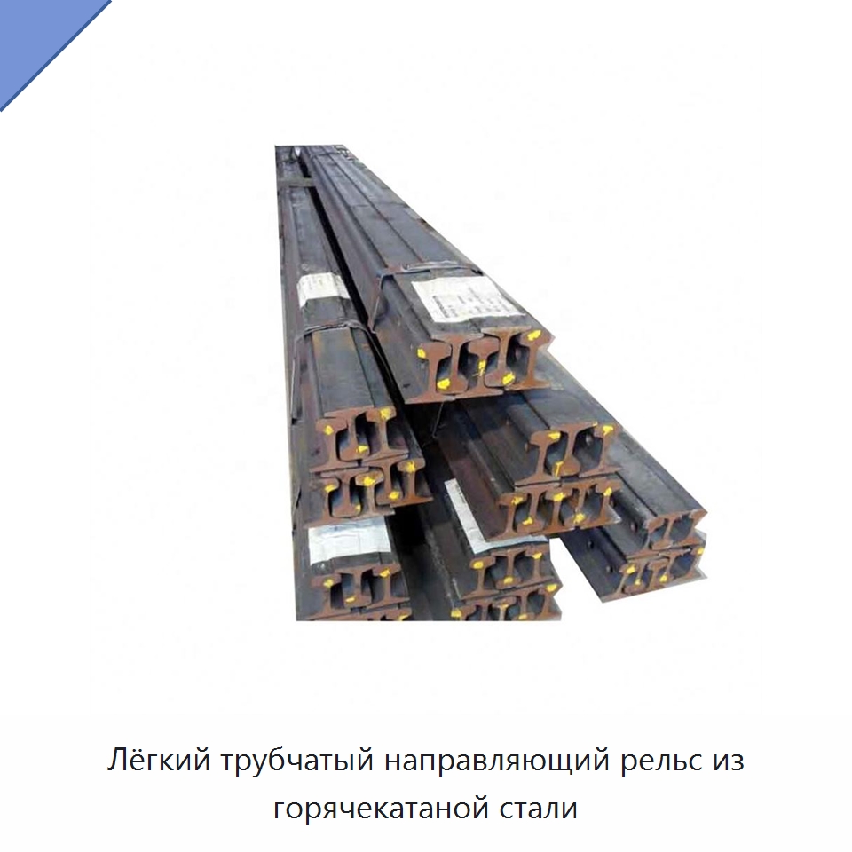 Лёгкий трубчатый направляющий рельс из горячекатаной стали — Стальные профили