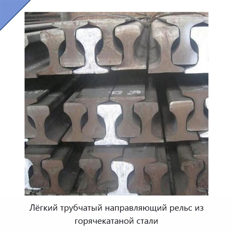 Лёгкий трубчатый направляющий рельс из горячекатаной стали