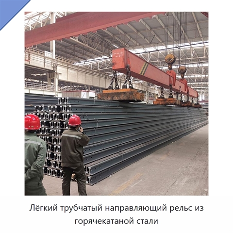 Лёгкий трубчатый направляющий рельс из горячекатаной стали