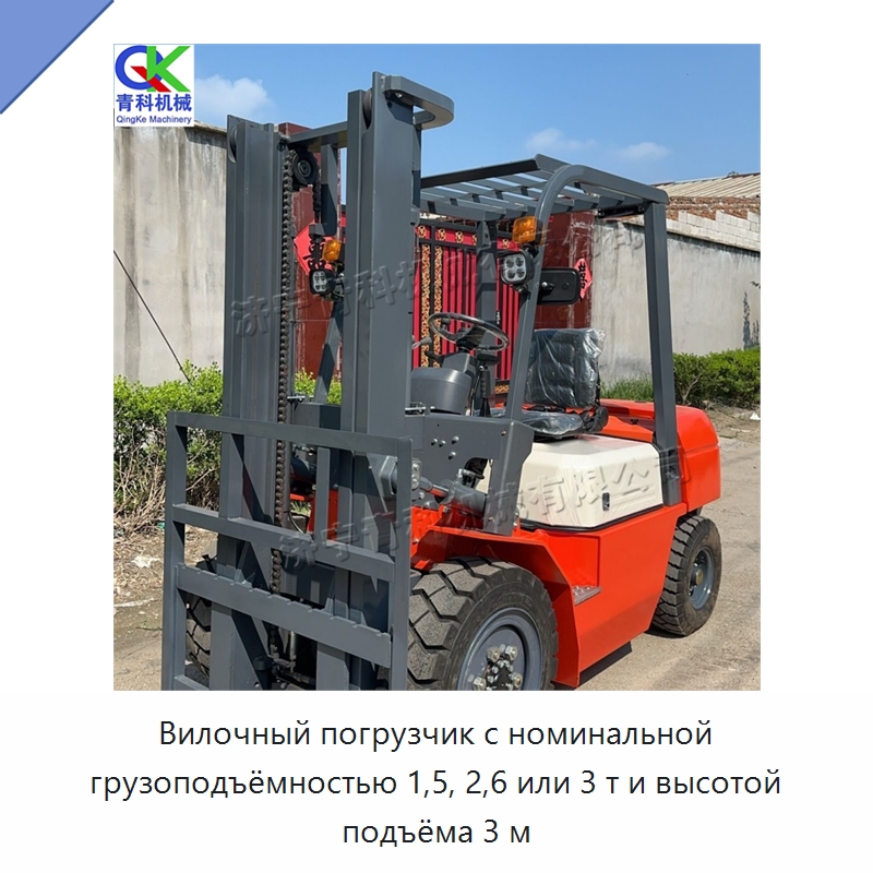 Вилочный погрузчик с номинальной грузоподъёмностью 1,5, 2,6 или 3 т и высотой подъёма 3 м — Специальные машины и промышленное оборудование