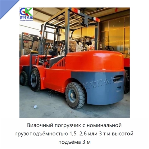 Вилочный погрузчик с номинальной грузоподъёмностью 1,5, 2,6 или 3 т и высотой подъёма 3 м
