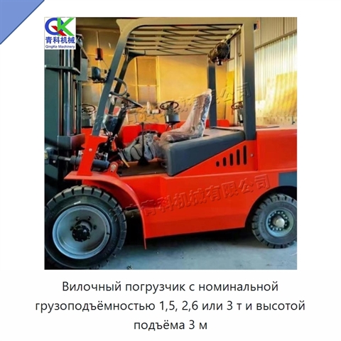 Вилочный погрузчик с номинальной грузоподъёмностью 1,5, 2,6 или 3 т и высотой подъёма 3 м