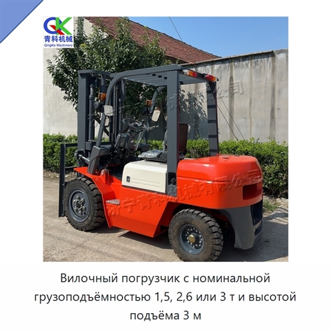 Вилочный погрузчик с номинальной грузоподъёмностью 1,5, 2,6 или 3 т и высотой подъёма 3 м