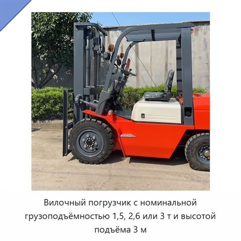 Вилочный погрузчик с номинальной грузоподъёмностью 1,5, 2,6 или 3 т и высотой подъёма 3 м